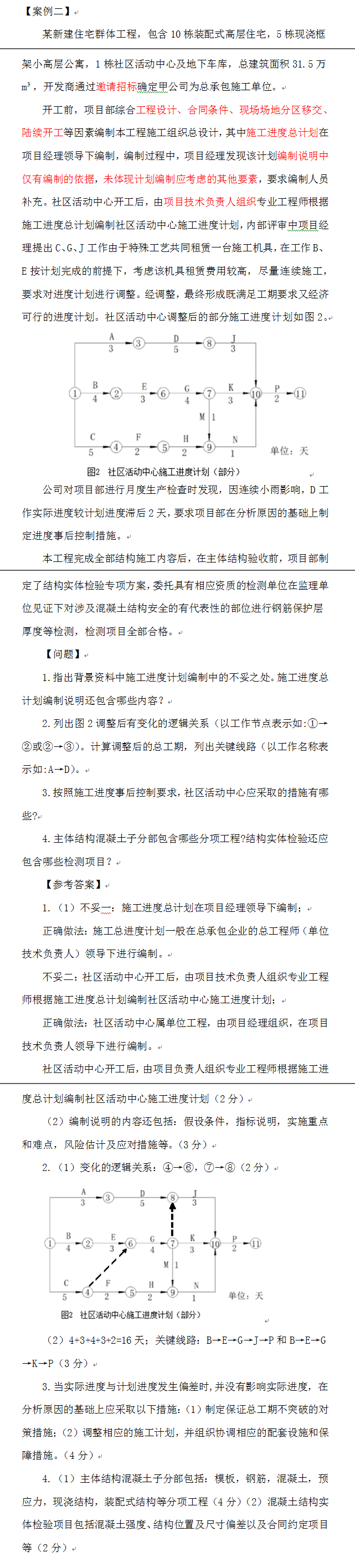 一级建造师历年试题