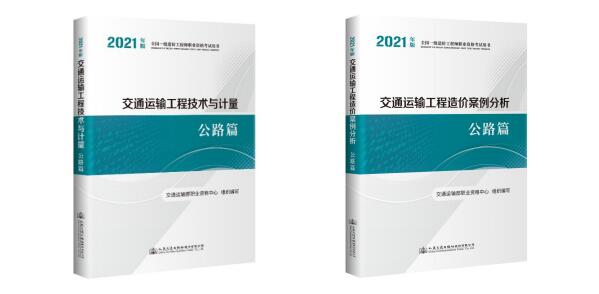 2021一级造价工程师（交通运输工程公路专业）官方教材正式出版！
