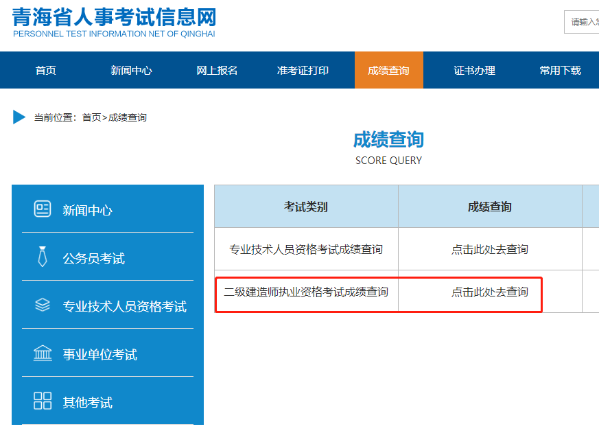 青海二级建造师考试成绩查询入口 青海二级建造师考试成绩查询入口