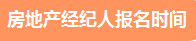 2021年下半年房地产经纪人报名时间