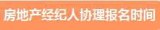 2021年下半年房地产经纪人协理报名时间