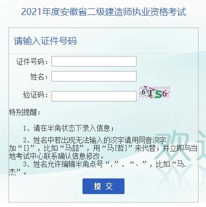 2021年安徽二级建造师成绩查询入口