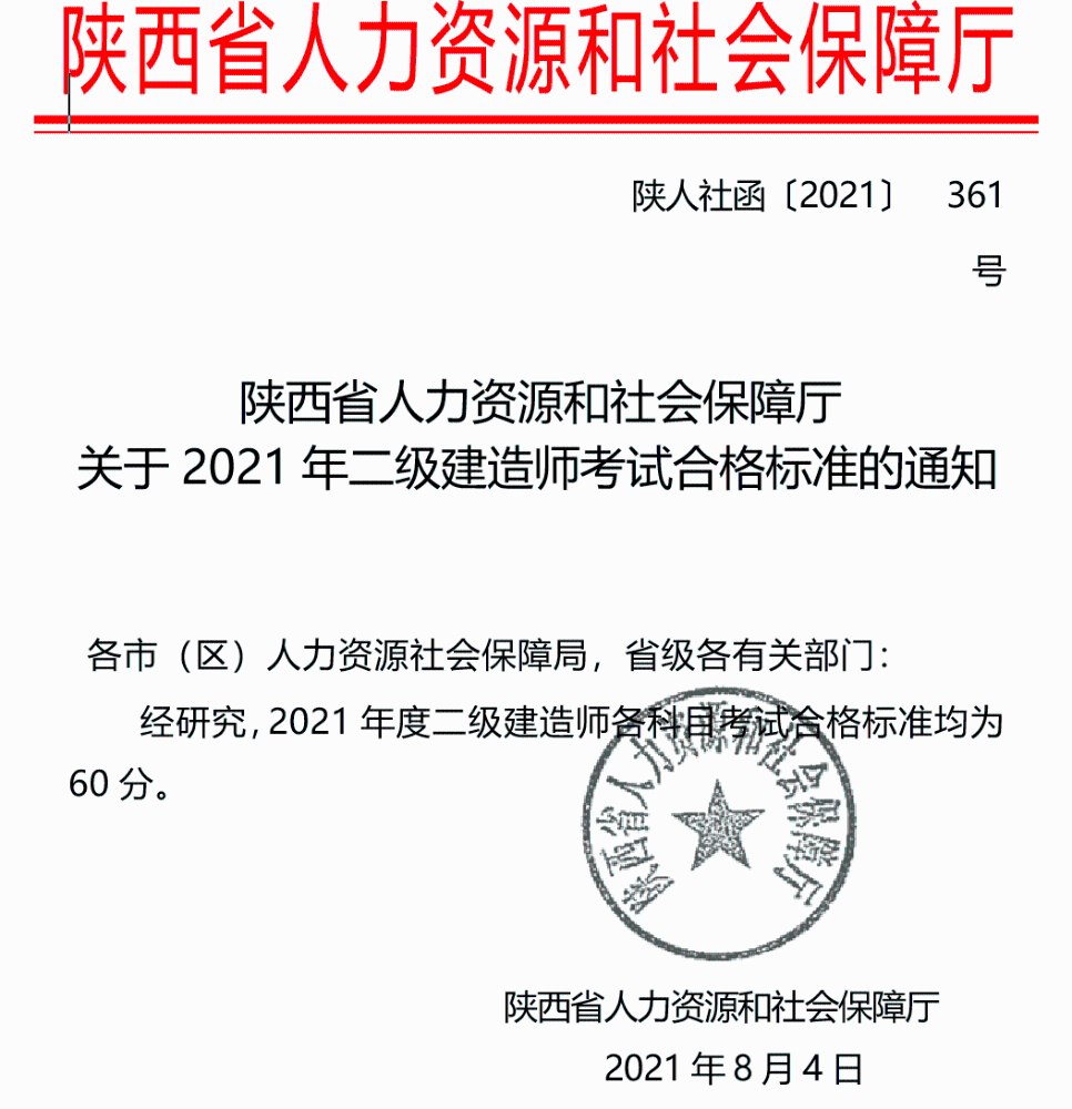 陕西2021年二级建造师考试合格标准已公布