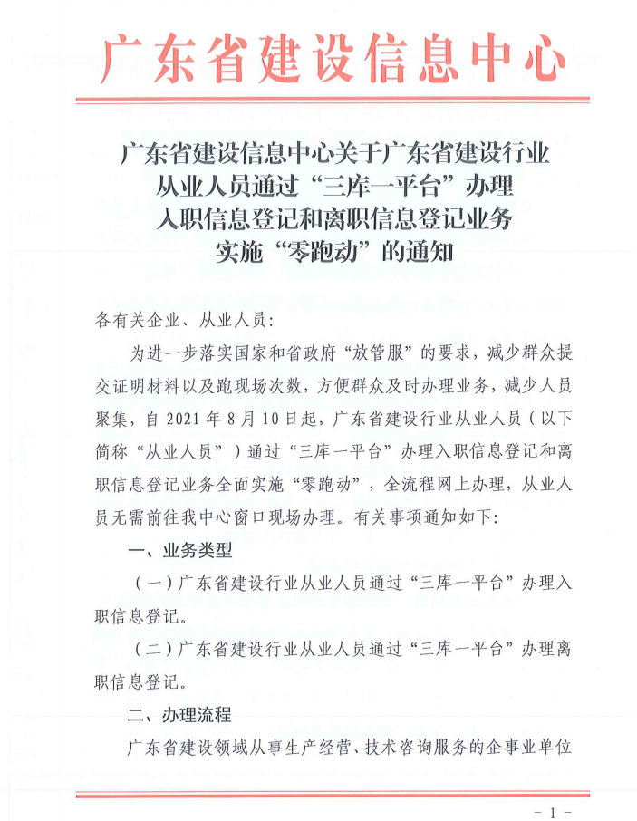 广东省关于建造师等人员通过“三库一平台”办理信息登记的通知