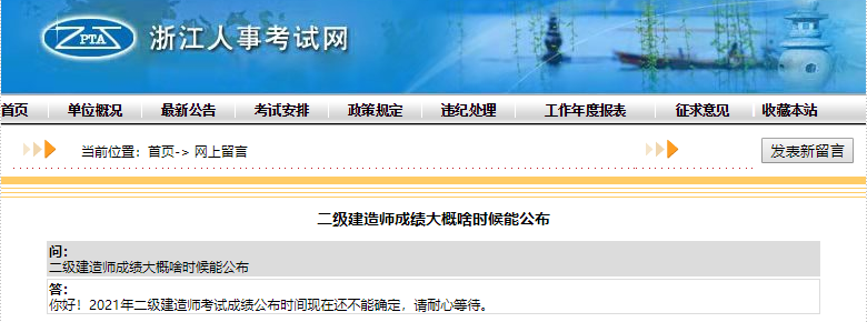 浙江2021年二级建造师考试成绩公布时间现在还不能确定