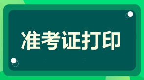 山东2021年度一级建造师准考证具体什么时候打印？