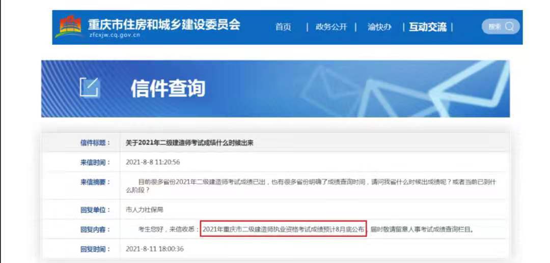 2021年重庆二级建造师考试成绩预计8月底公布