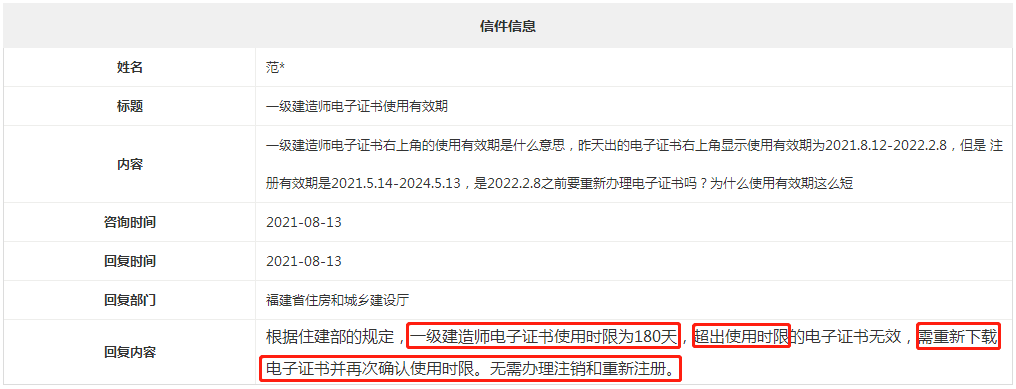 福建住建厅：一级建造师电子证书使用时限为180天，超期需重新下载