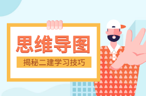 视频讲解+思维导图+金题巩固，轻松掌握二建机电20个知识点