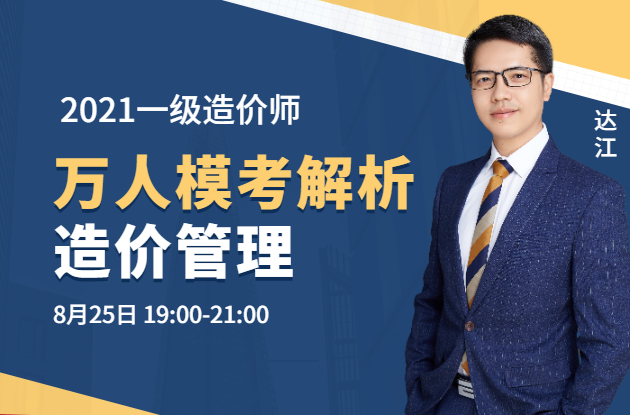 造价管理万人模考
