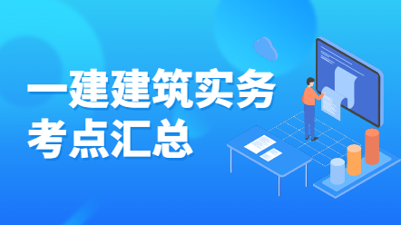 一级建造师建筑实务考点汇总