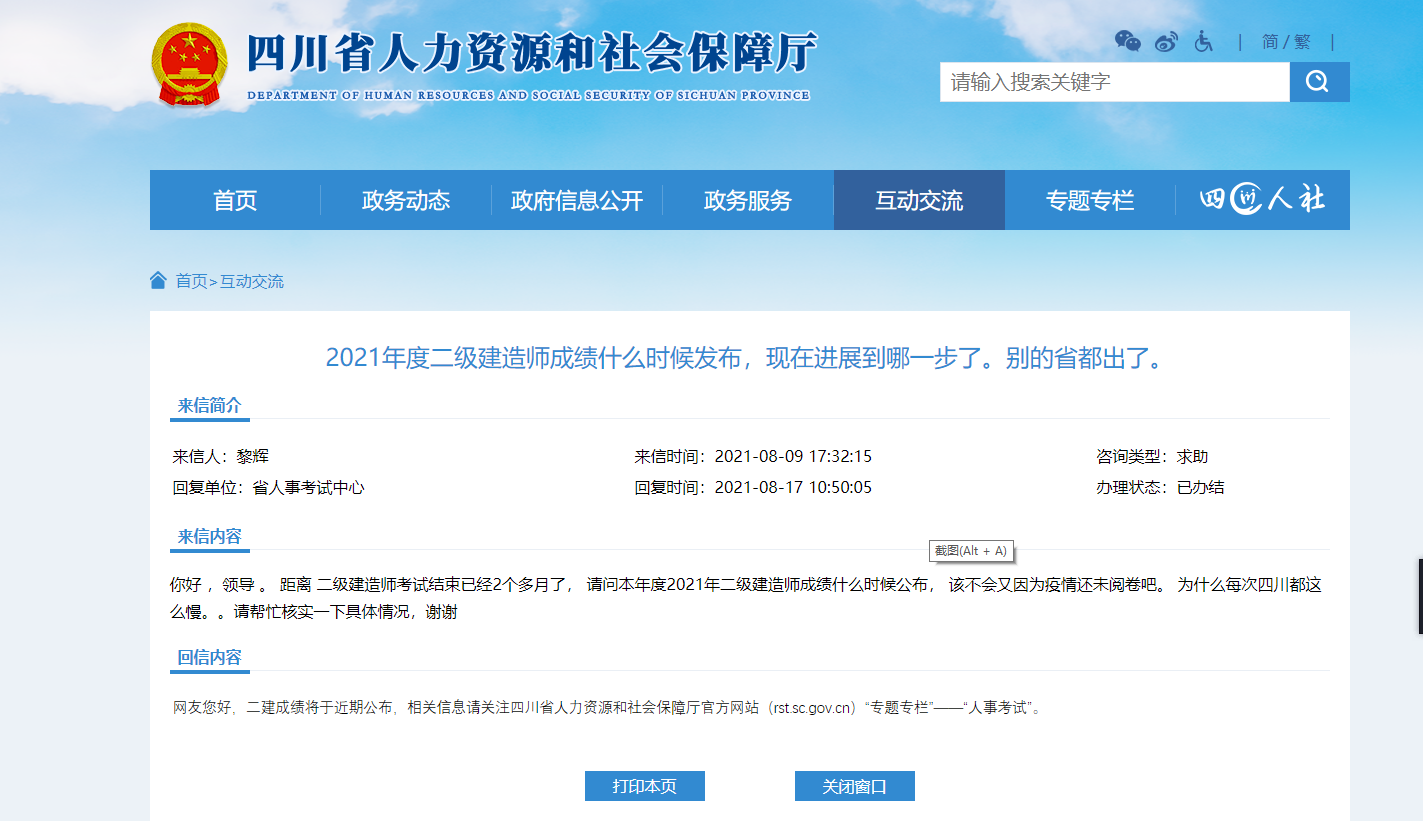 四川省人力资源和社会保障厅网站回复:二建成绩将于近期公布,相关信息