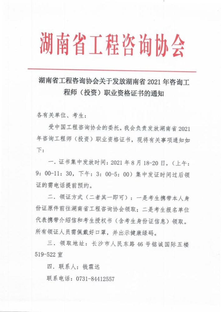 2021年湖南省发放咨询工程师（投资）职业资格证书的通知