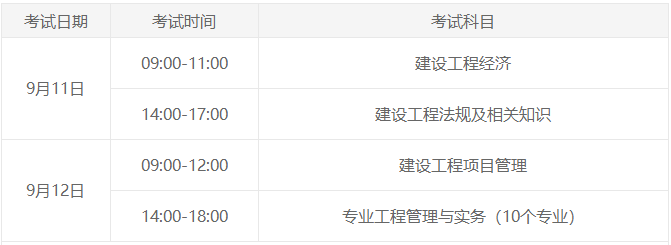 一级建造师考试时间