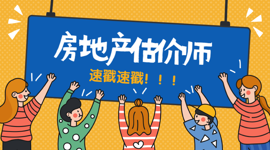 房地产估价师 (1)
