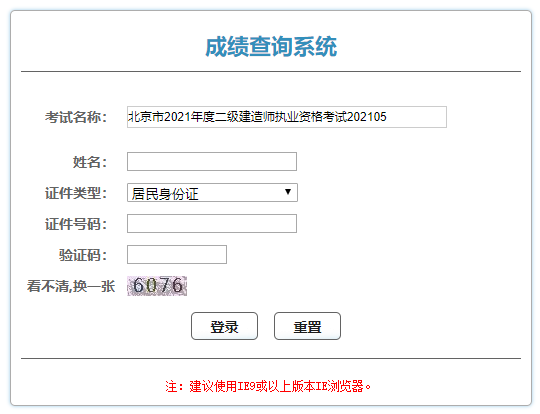 2021年北京二级建造师成绩查询入口已开通