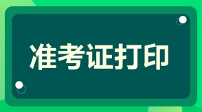 湖北2021年一级建造师准考证打印入口官方网站在哪里？