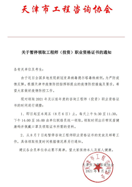 天津市关于暂停领取工程师职业证书的通知