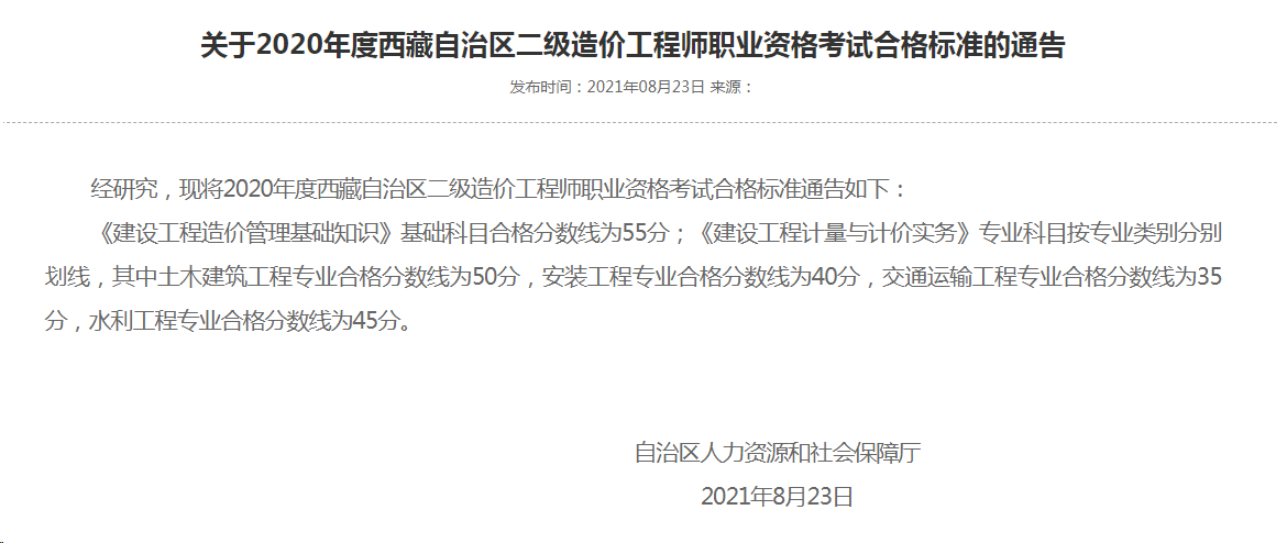 关于2020年度西藏自治区二级造价工程师职业资格考试合格标准的通告