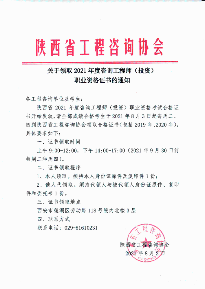 2021年陕西省咨询工程师证书领取时间