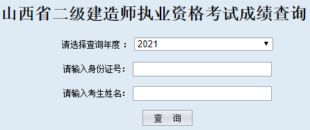 山西二级建造师成绩查询入口