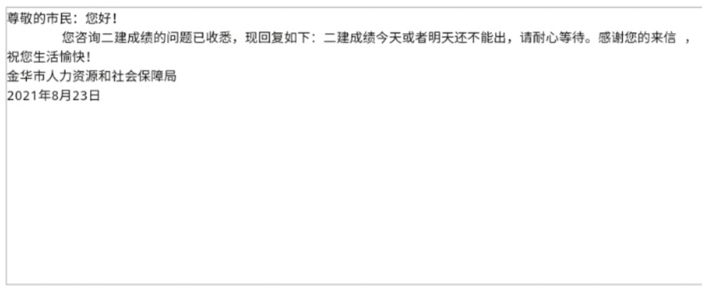 金华市人社局：浙江2021年二建成绩今天或者明天还不能出