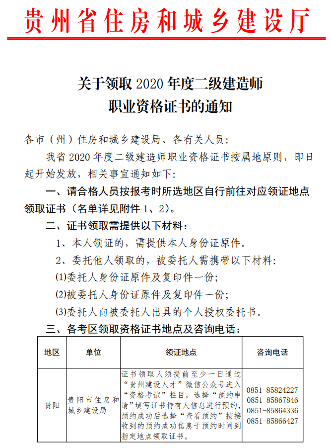 贵州省住建厅关于领取2020年二级建造师职业资格证书的通知
