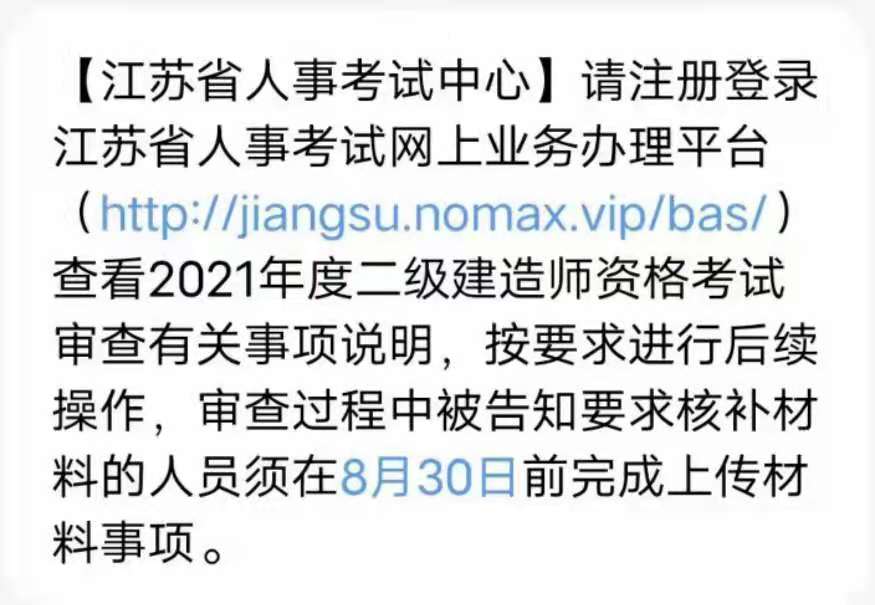 江苏2021年二级建造师考试考后资格审查有关事项的告知