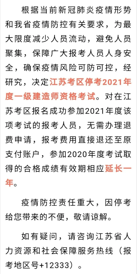 2021年度一级建造师资格考试江苏考区停考的通告