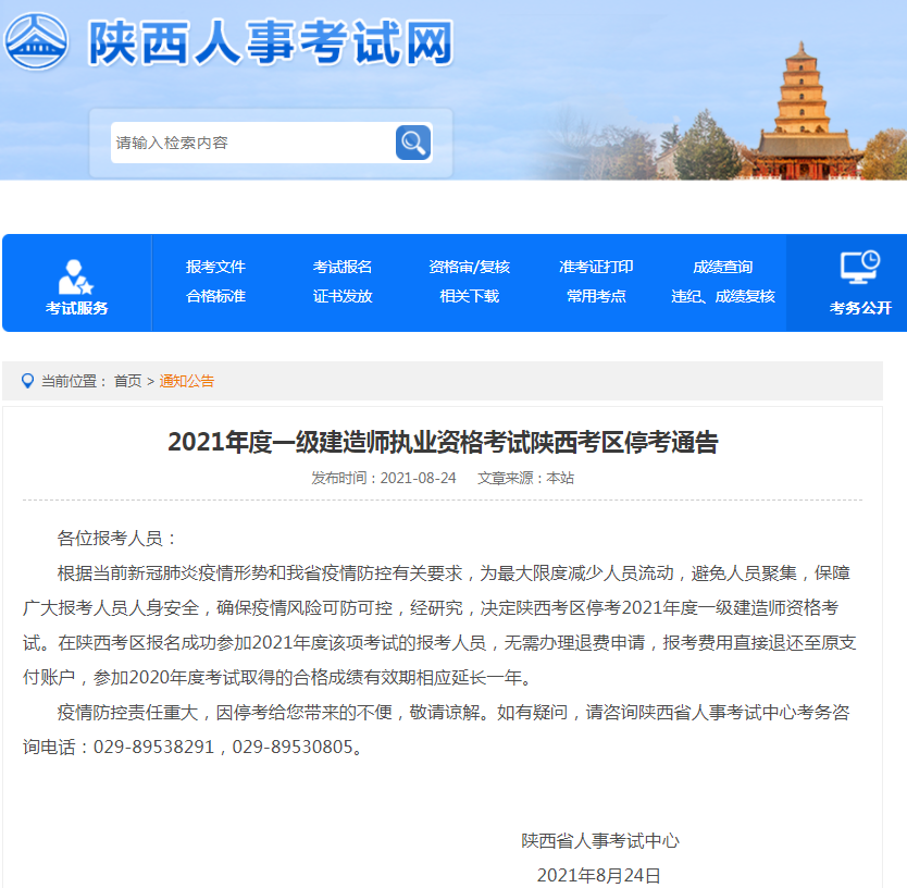 2021年度一级建造师执业资格考试陕西考区停考通告