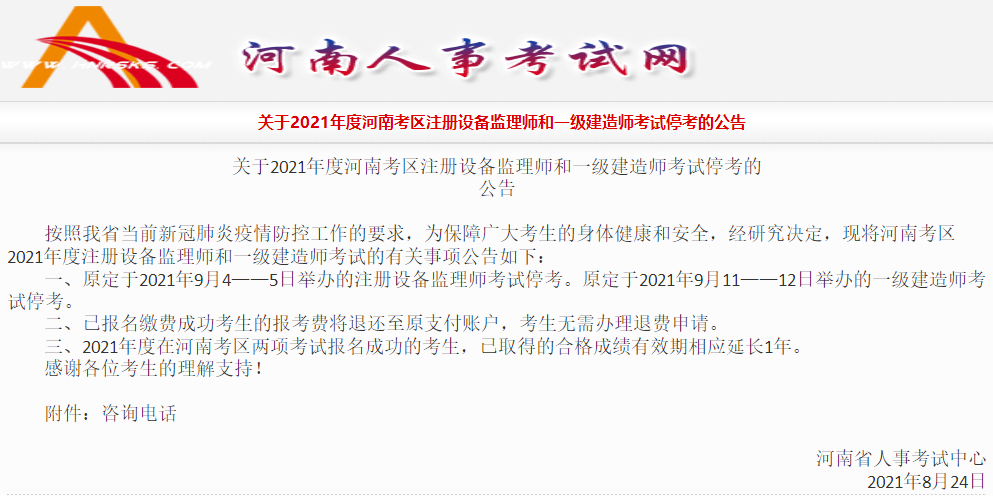 一建考试停考