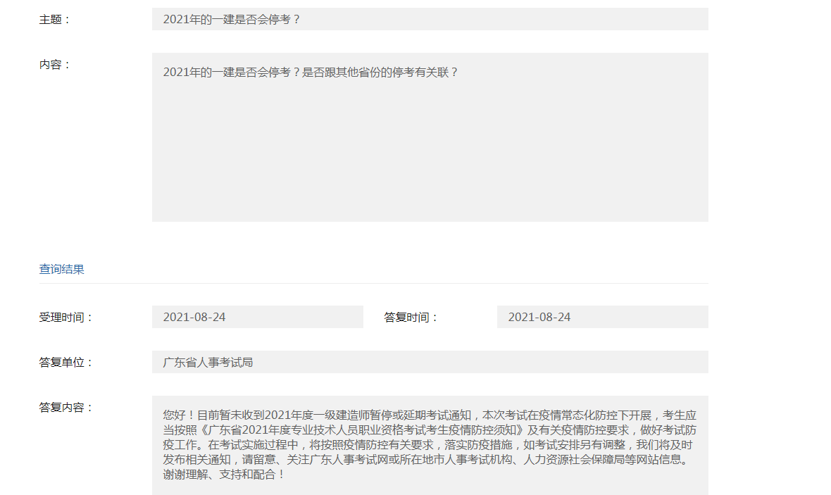 广东人事考试网回复关于2021一级建造师停考/延期消息