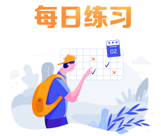 每日练习 每日练习