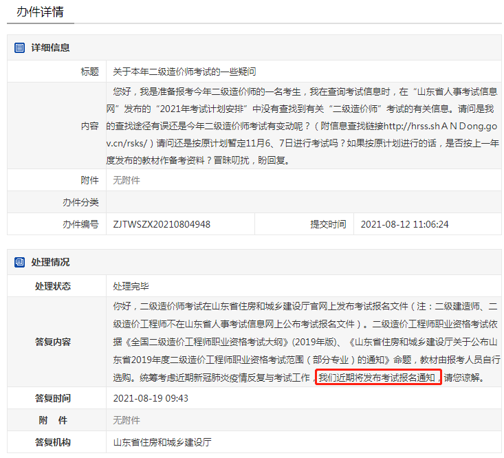 山东2021年二级造价师考试公告将于近期公布
