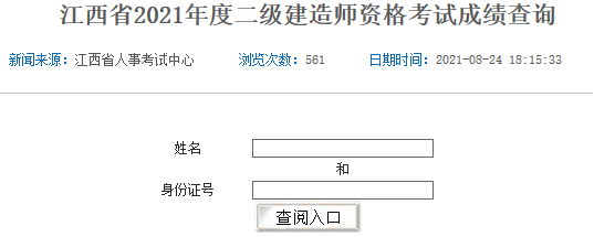 2021年江西二级建造师成绩查询入口