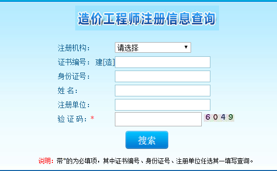 造价工程师注册信息查询 造价工程师注册信息查询
