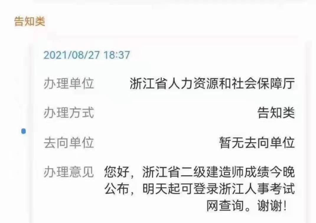 浙江2021年二级建造师成绩今晚公布