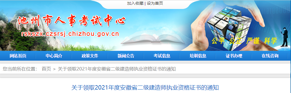 安徽池州关于领取2021年二级建造师执业资格证书的通知