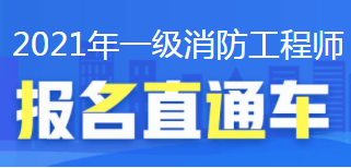 2021消防工程师报名直通车