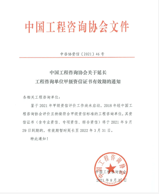 中国工程咨询协会关于延长咨询单位甲级资信证书有效期的通知