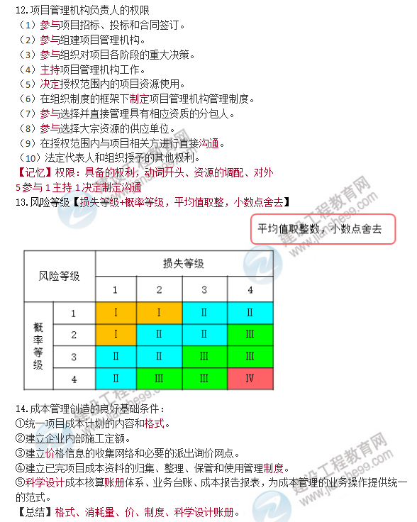 一建管理口诀