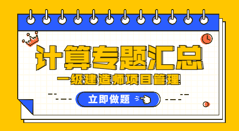 一级建造师管理计算专题汇总