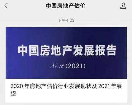 2020年房地产估价行业发展现状及2021年展望