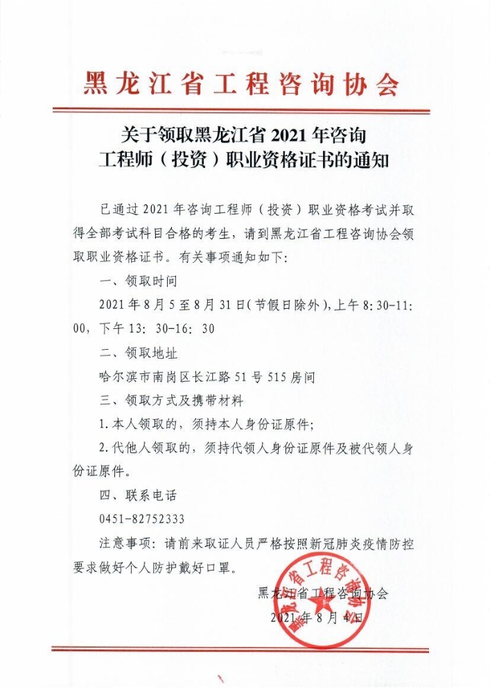 2021年黑龙江省咨询工程师合格证书领取时间