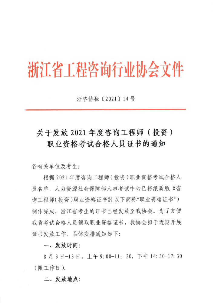 2021年浙江省咨询工程师合格证书领取时间