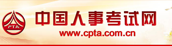 中国人事考试网 中国人事考试网