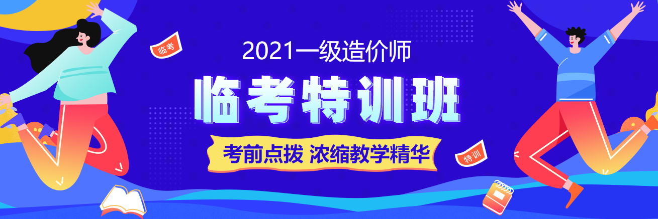 一级造价师考试备考临考特训班