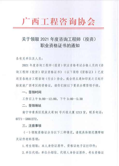 2021年广西省咨询工程师合格证书领取时间
