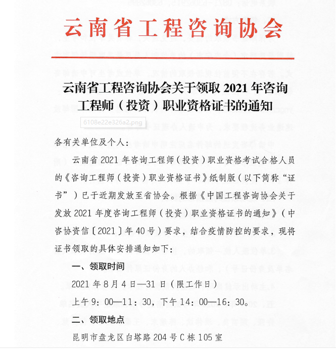 2021年云南省咨询工程师合格证书领取时间
