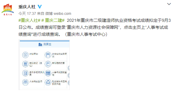 2021年重庆市二级建造师考试成绩拟定于9月3日公布